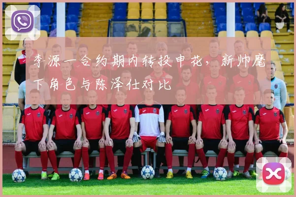 李源一合约期内转投申花，新帅麾下角色与陈泽仕对比