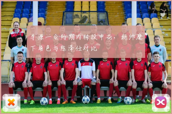 李源一合约期内转投申花，新帅麾下角色与陈泽仕对比